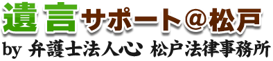 遺言サポート＠松戸